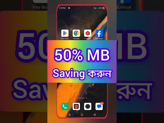 50% MB Saving করুন।  #MBsaving #Savingsmb #mobile #datasaver #Fb #yt #shortsfeed #shorts