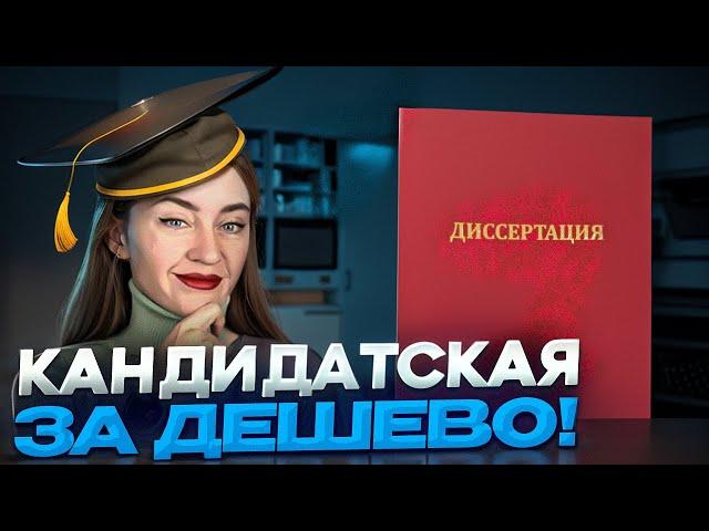 Диссертация - купить или написать самому?