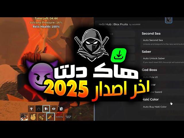 تحميل هاك دلتا اخر اصدار   - هاك دلتا نسخة 2025 بلوكس فروت الاندرويد الايفون  البيسي