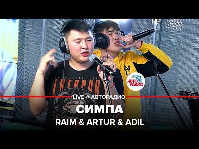 Raim & Artur & Adil - Симпа (LIVE @ Авторадио)