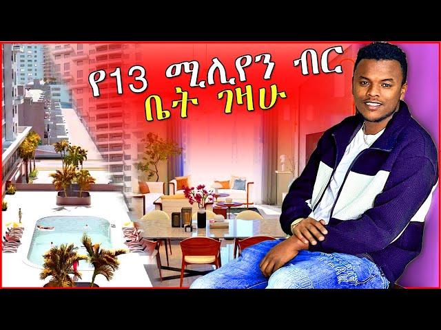 አዲሱን ቤቴን ላሳያችሁ | Dallol Entertainment | EBSTV