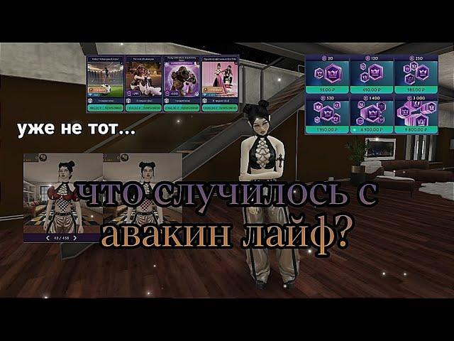 ЧТО СЛУЧИЛОСЬ С AVAKIN LIFE? | avakitty