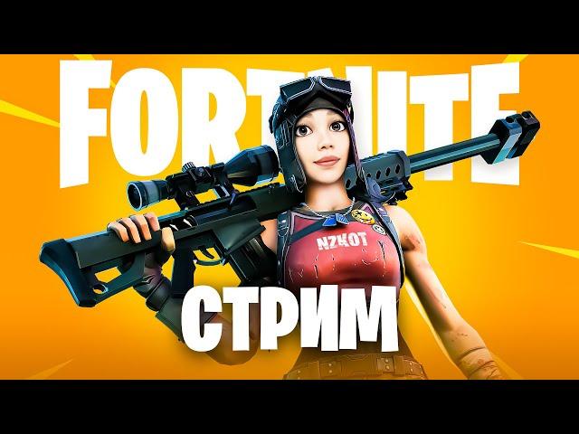 СТРИМ FORTNITE ПРЯМОЙ ЭФИР ▶️ СЕЗОН 2024 ▶️ РЕЖИМ ZEROBUILD