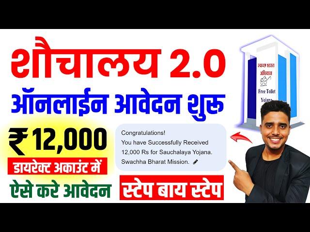 शौचालय योजना ऑनलाइन आवेदन शुरू 2024 | Sauchalay 2.0 Online Registration 2024 | sauchalay online 2024