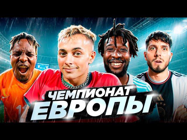 ЧЕМПИОНАТ ЕВРОПЫ на 100.000 РУБЛЕЙ #1