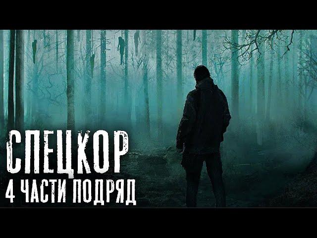 СПЕЦКОР 4 части подряд. Страшные истории на ночь. Страшилки на ночь