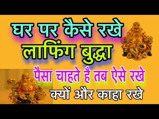 घर में क्यों और कैसे रखे लाफिंग बुद्धा vastu laughing budda