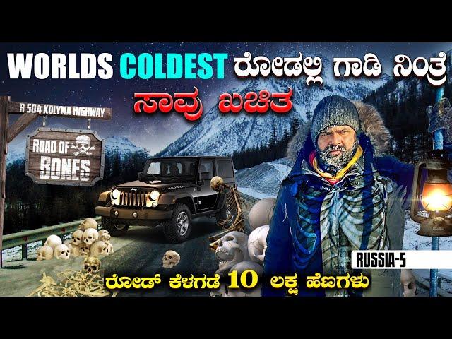 -65 °C ರಸ್ತೆ ಕೆಳಗೆ 10ಲಕ್ಷ ಹೆಣಗಳು | World's Coldest & most Dangerous Highway | ENG SUBS