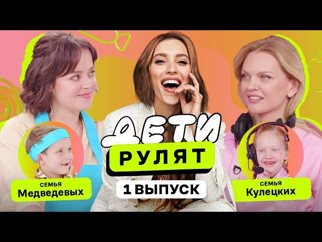 Семья Наталии Медведевой vs Семья Елены Кулецкой | Дети рулят с Региной Тодоренко | ПРЕМЬЕРА