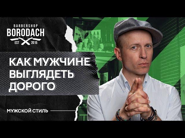 Как мужчине выглядеть дорого, 5 простых правил | Стильный гардероб | ЯБородач (12+)