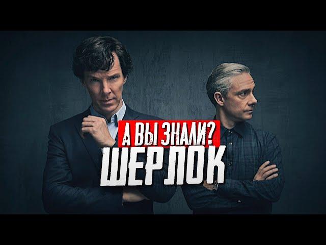 Интересные факты о сериале «Шерлок»