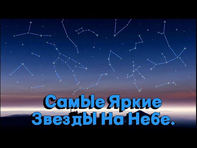 Самые Яркие Звезды На Небе !!!