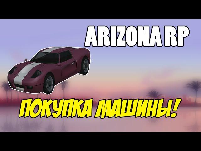 GTA SAMP Arizona Rp [#4] - Покупка машины!