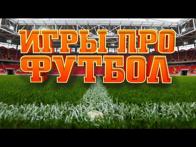 ЛУЧШИЕ ИГРЫ ПРО ФУТБОЛ