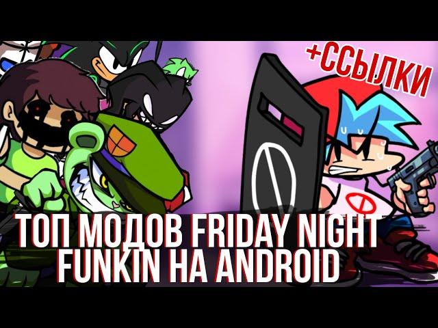 Топ Модов Friday night funkin На Android | + ссылки *5 часть*