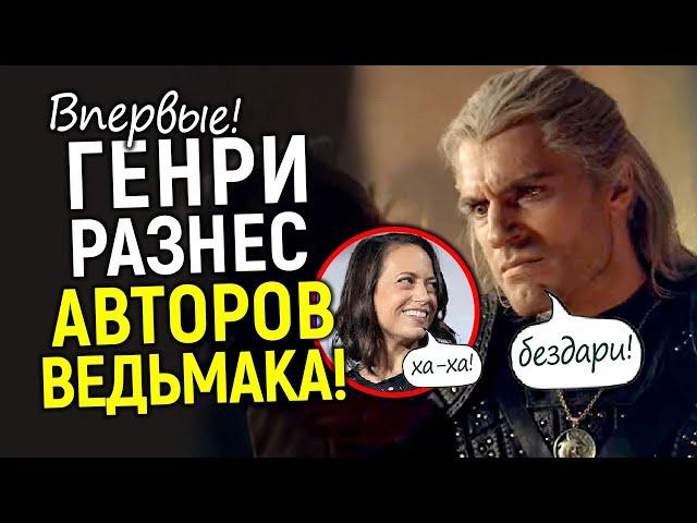 Молчать бездари! Генри Кавилл публично наехал на авторов Ведьмака и вступился за зрителей