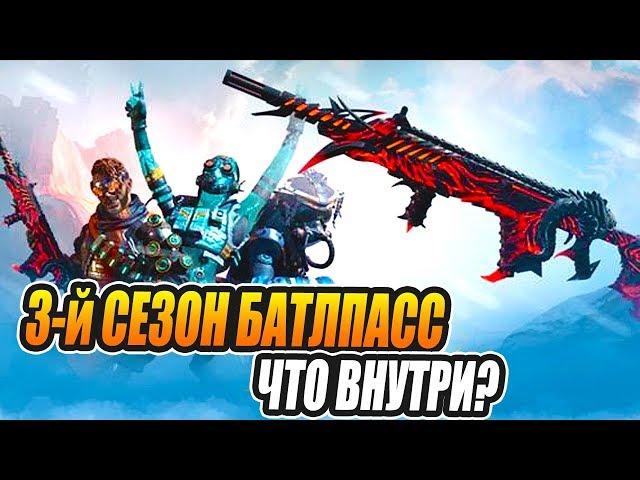 СМОТРИМ ЧТО В БАТЛПАССЕ 3 СЕЗОНА Apex Legends