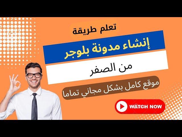 طريقة إنشاء مدونة بلوجر خطوة بخطوة من الصفر- تركيب القالب وضبط الاعدادات-موقع الكتروني مجاني-blogger