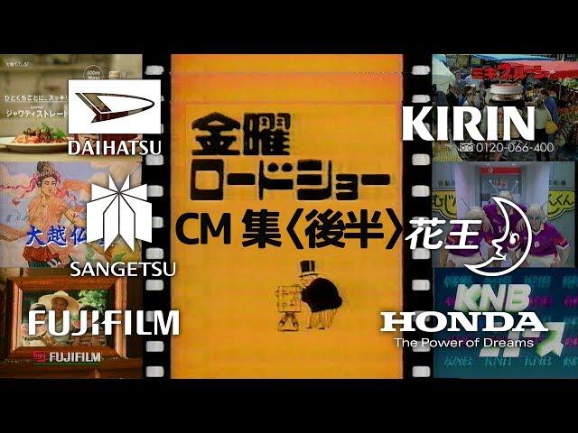 【1998年6月26日】金曜夜のCM集（後半）【花王、ダイハツ、サンゲツ他】