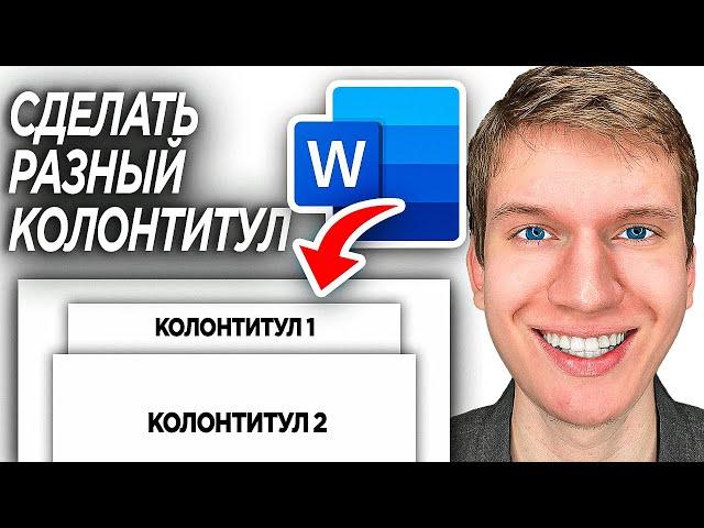 Как Изменить Размер Колонтитулов на Разных страницах в Word? |  Сделать Разные Колонтитулы в Ворде