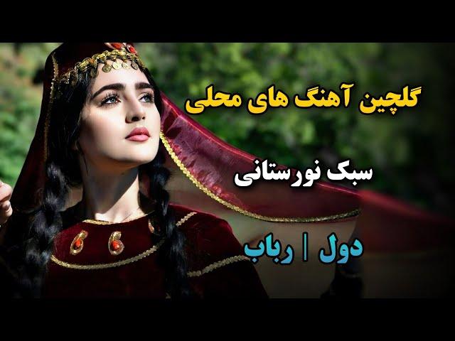 گلچین آهنگ های محلی سبک نورستانی دول و رباب | Top Mahali Nuristani Songs 2024