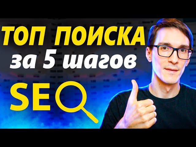 SEO продвижение за 5 шагов. Wordpress SEO оптимизация сайта в 2025