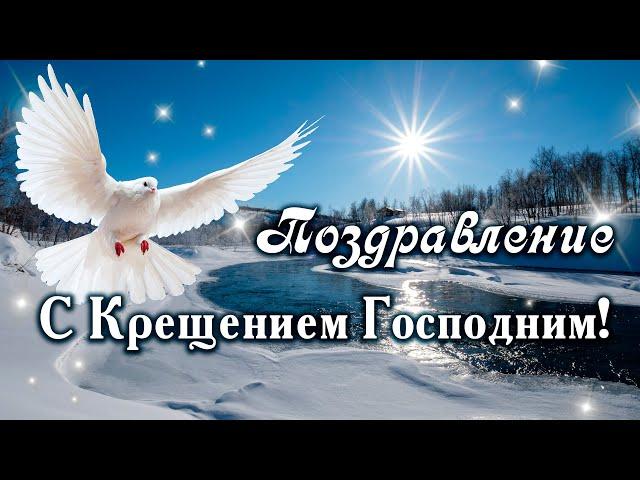 ПОЗДРАВЛЕНИЕ С КРЕЩЕНИЕМ ГОСПОДНИМ 2021! Очень Красивое Пожелание! Крещение Господне / 19 января