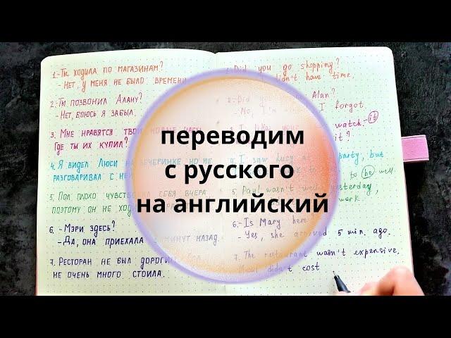 *5* ТРЕНИРУЕМСЯ переводить с русского на английский | уровень elementary | learn english