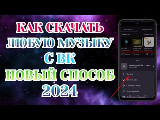 Как Скачать Музыку с Вк, Новый Способ 2024 [Nt Преимущество]