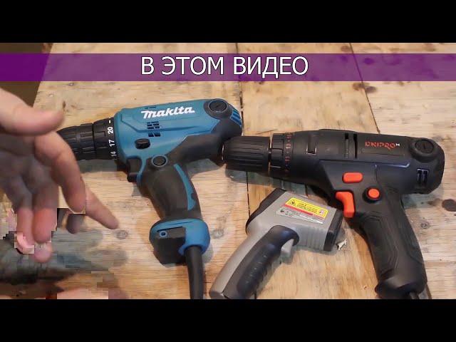 Makita Олбажалась  Перед Днипро М | Дрель шуруповерт | Какой шуруповерт выбрать?