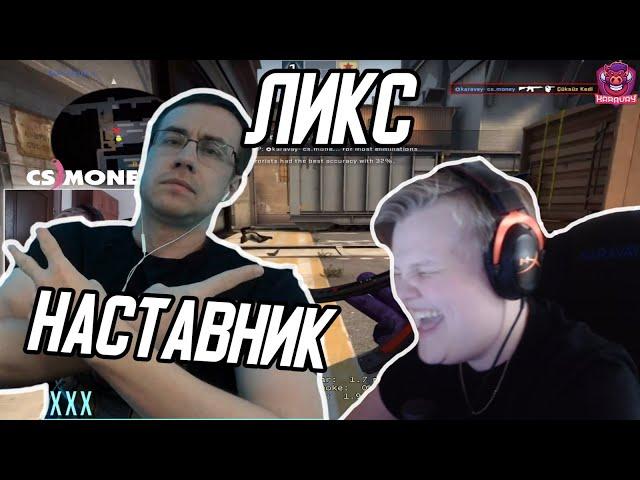 КАРАВАЙ И ДМИТРИЙ ЛИКС ИГРАЮТ НАПАРНИКИ В КСГО#5