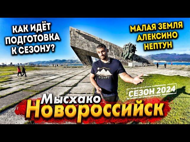 МЫСХАКО - ЭЛИТНЫЙ ПРИГОРОД НОВОРОССИЙСКА. СТОИТ ЛИ СЮДА ЕХАТЬ В СЕЗОНЕ 2024? ПЛЯЖ АЛЕКСИНО И НЕПТУН