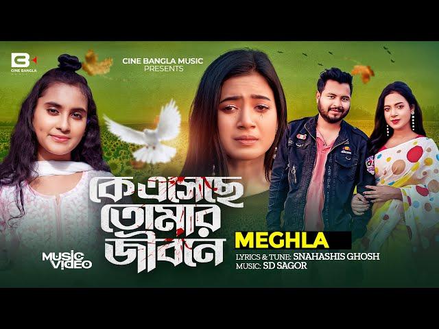 KE ESECHE TOMAR JIBONE | কে এসেছে তোমার জীবনে | MEGHLA | Sad Love Song | Official Music Video