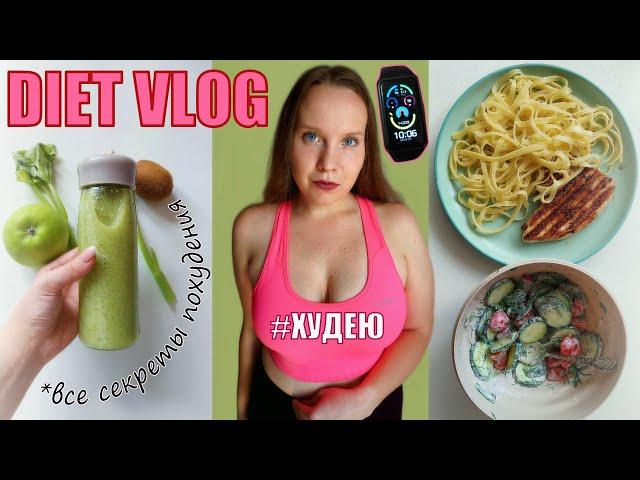 Diet vlog | худею за 3 дня летом | главные секреты похудения