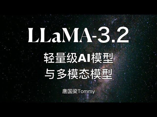 Meta重磅发布Llama 3.2：推动轻量级AI模型与多模态模型的全面应用