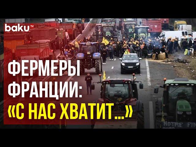 Фермеры Франции бастуют в знак протеста против соглашения о свободной торговле ЕС с МЕРКОСУР