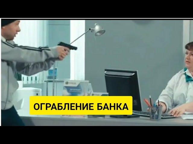 ОГРАБЛЕНИЕ БАНКА#юмор#смех