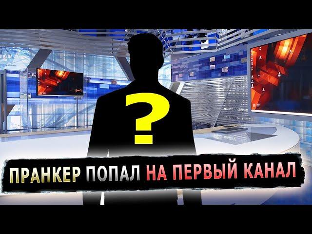 КАК ПРАНКЕР ПОПАЛ НА ПЕРВЫЙ КАНАЛ #первыйканал #репортаж