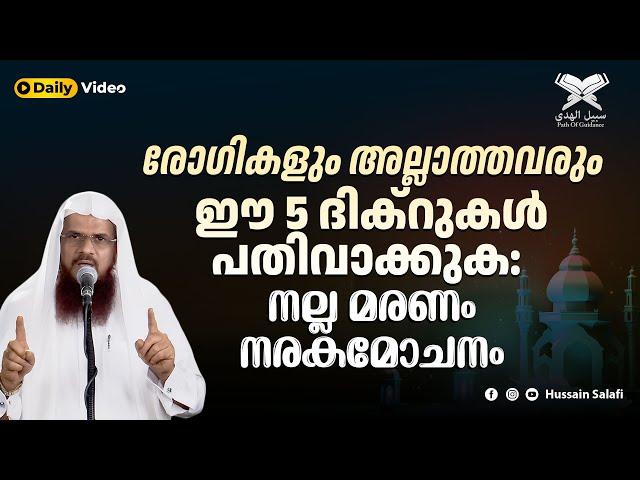 രോഗികളും അല്ലാത്തവരും ഈ 5 ദിക്റുകൾ പതിവാക്കുക: നല്ല മരണം, നരകമോചനം | Daily Video | Hussain Salafi