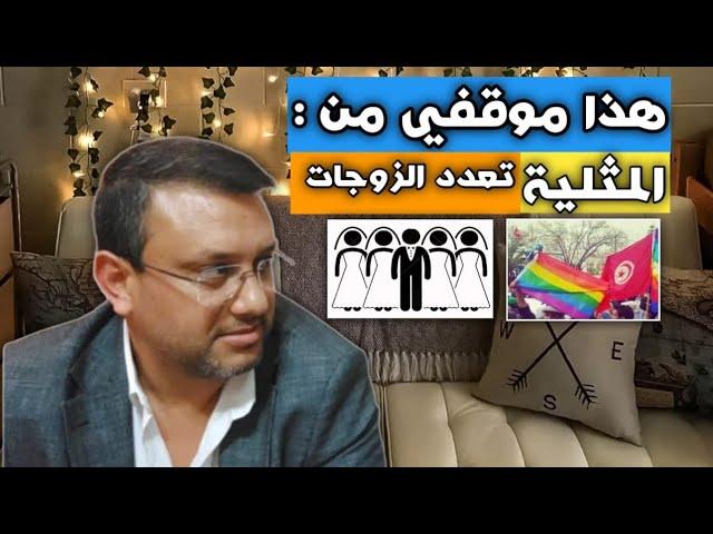 هذا موقفي من ال️‍، التطبيع، و بين بورقيبة و بن علي هذا من سأختار...