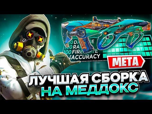 МЕДДОКС | ЛУЧШАЯ СБОРКА ДЛЯ РЕЙТИНГА | CALL OF DUTY MOBILE