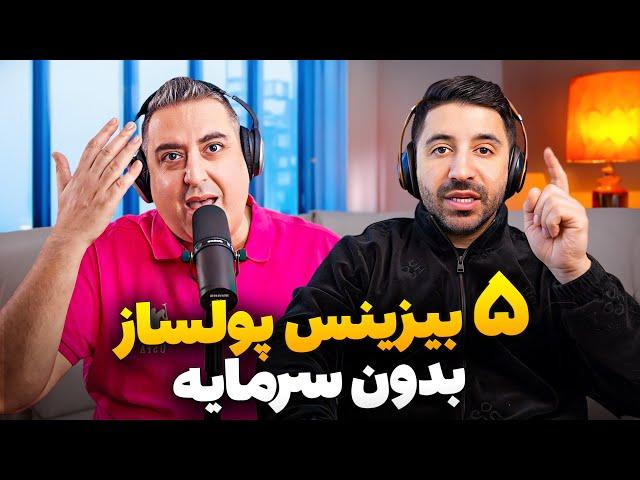 5 بیزینس پولساز بدون نیاز به سرمایه اولیه | Pouria Sadeghi X Soheil Eghtesadi