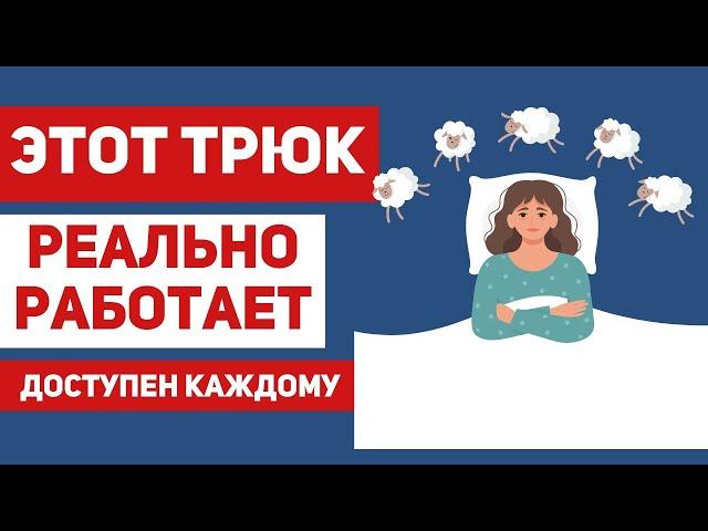 Как уснуть за считанные минуты? Новая техника: когнитивная перетасовка