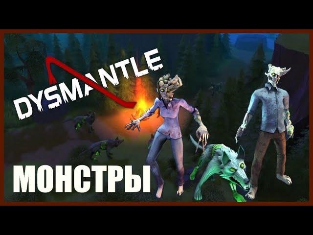 DYSMANTLE - Гайд - Монстропедия, часть 1