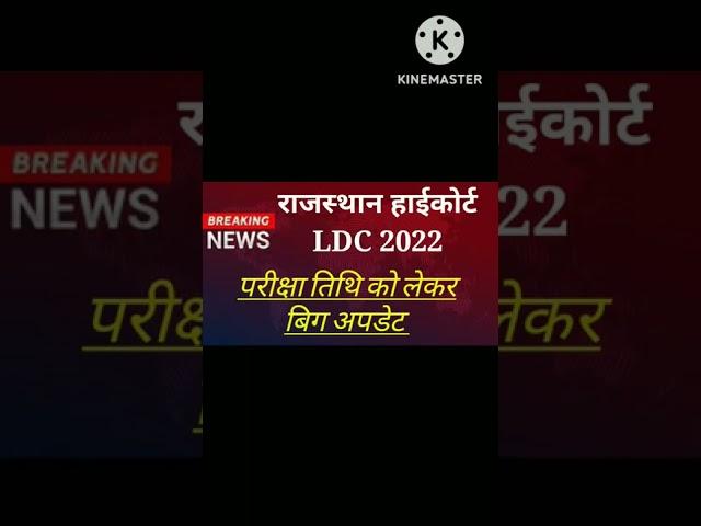 Rajasthan high court LDC Exam Date, हाईकोर्ट एग्जाम डेट अपडेट #hcldc #ldc2022  #examdate #rajgk