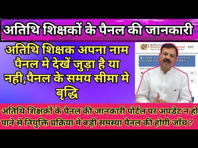 अतिथि शिक्षक पैनल की जानकारी // atithi shikshak latest news // mp atithi shikshak bharti 2024