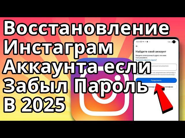 Как Восстановить Инстаграм Аккаунт если Забыл Пароль без Номера и Почты 2025