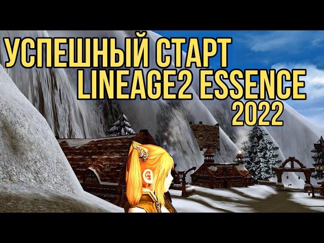 УСПЕШНЫЙ СТАРТ LINEAGE 2 ESSENCE В 2022 БОЛЬШОЙ ГАЙД