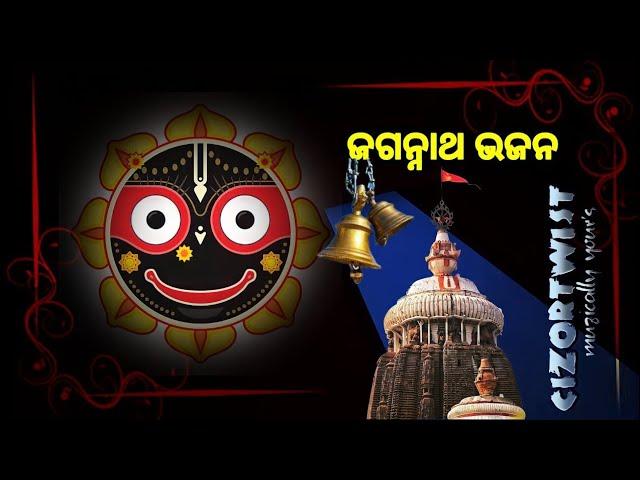 𝗝𝗮𝗴𝗮𝗻𝗻𝗮𝘁𝗵 𝗕𝗵𝗮𝗷𝗮𝗻_ଓଡ଼ିଆ ଜଗନ୍ନାଥ ଭଜନ_କାଳିଆ ଭଜନ_bhajan hits@𝗖𝗜𝗭𝗢𝗥𝗧𝗪𝗜𝗦𝗧