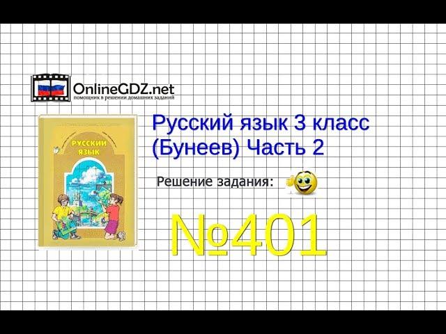 Упражнение 401 — Русский язык 3 класс (Бунеев Р.Н., Бунеева Е.В., Пронина О.В.) Часть 2